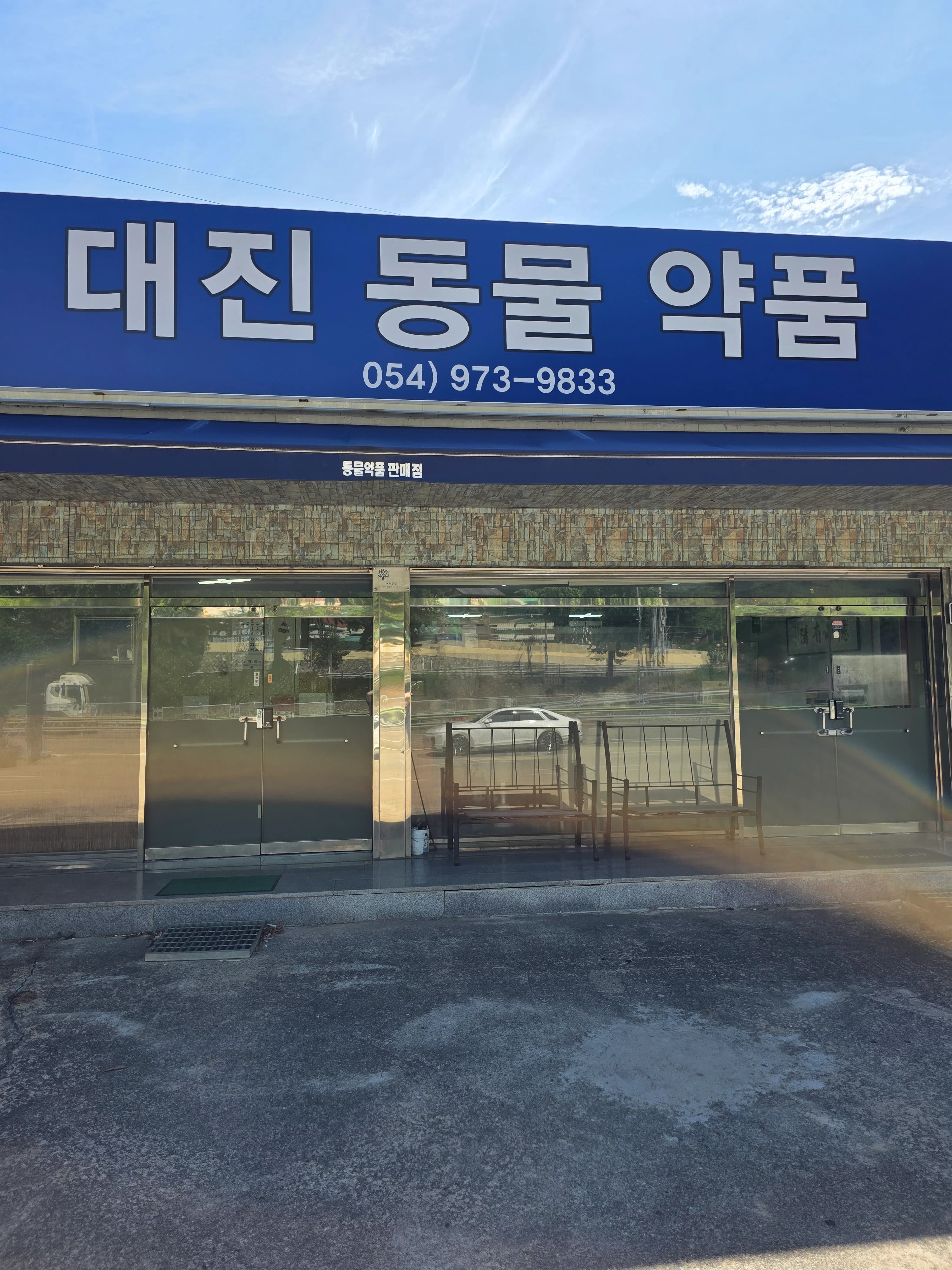 대진동물약품 매장 전경